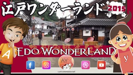 【栃木県】2015 江戸ワンダーランド 日光江戸村 [Tochigi Prefecture] 2015 Edo Wonderland Nikko Edomura