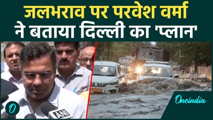 Delhi Waterloging: दिल्ली को जलभराव से कब निजात, Parvesh Verma का दावा | वनइंडिया हिंदी #Shorts