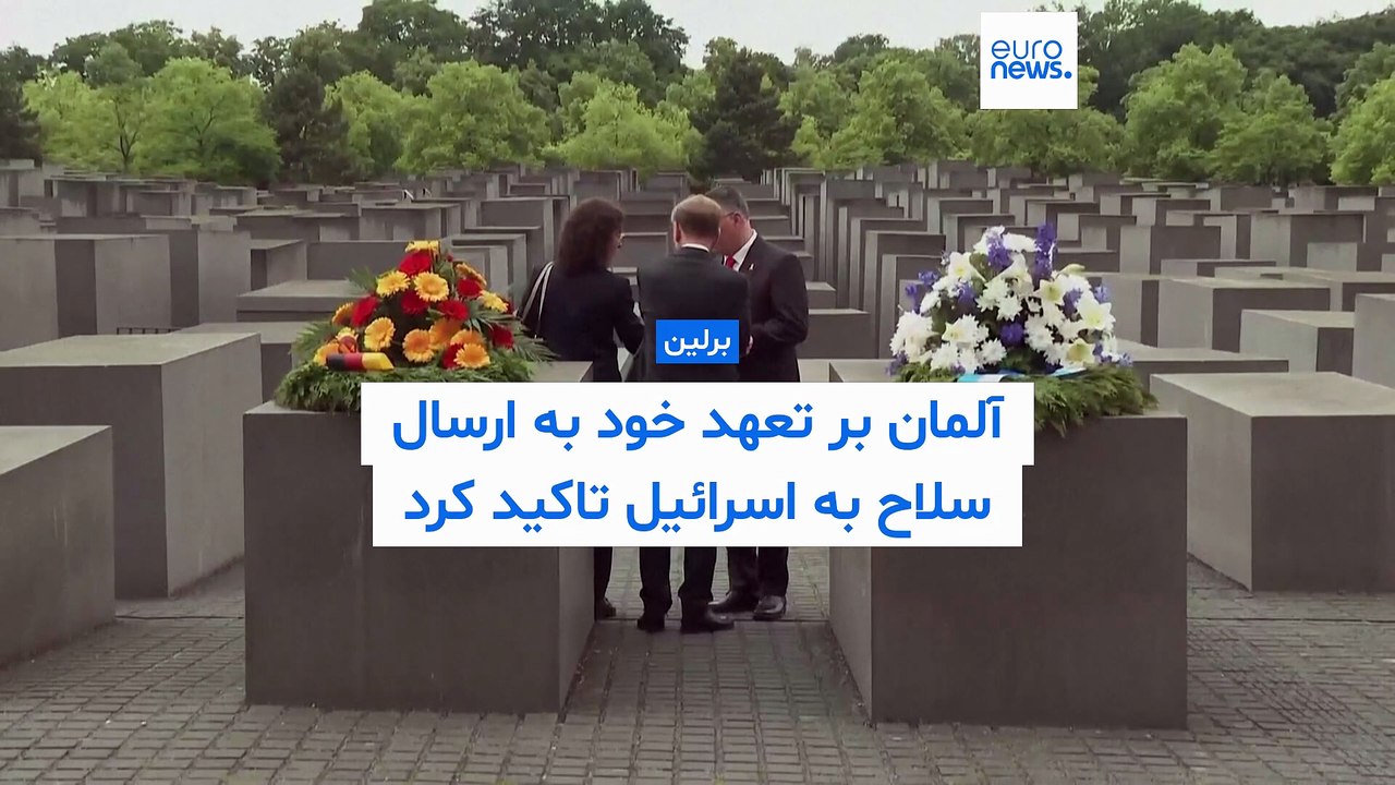 وزیر خارجه آلمان بر تعهد کشورش به ادامه ارسال سلاح به اسرائيل تاکید کرد