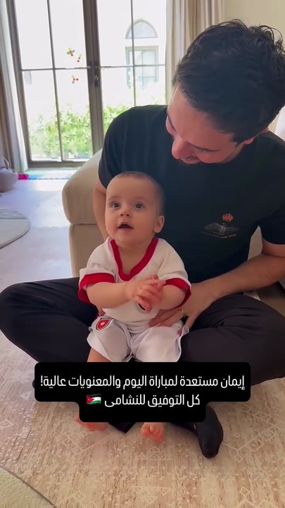 ولي العهد والأميرة إيمان يشجعان النشامى بحماس