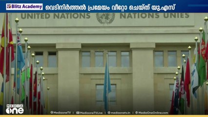 ഗസ്സയിൽ അടിയന്തര വെടിനിർത്തൽ ആവശ്യപ്പെട്ട്​ യു.എൻ രക്ഷാസമിതിയിൽ അവതരിപ്പിച്ച പ്രമേയം വീറ്റോ ചെയ്ത യു എസ് നടപടിക്കെതിരെ പ്രതിഷേധം