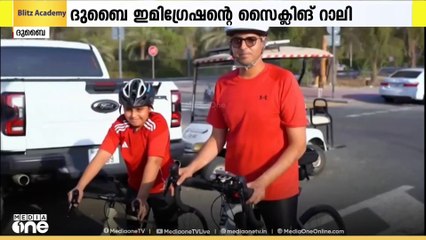 ലോക സൈക്കിൾ ദിനത്തിൽ ദുബൈ ഇമിഗ്രേഷൻ സൈക്ലിങ് റാലി സംഘടിപ്പിച്ചു