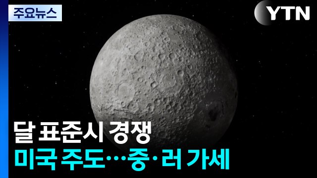 누가 '달의 시간'을 잡을까?...'표준시' 경쟁 / YTN