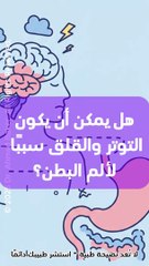 😣🧠 هل التوتر يسبب ألم البطن؟ اكتشف العلاقة المدهشة بين القلق والمعدة!