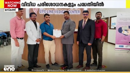 മസ്കത്തിലെ റൂവി മലയാളി അസോസിയേഷൻ അംഗങ്ങൾക്കും കുടുംബാംഗങ്ങൾക്കും ചികിത്സാ സഹായം