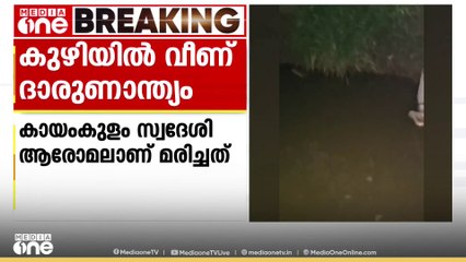 ദേശീയപാതയിലെ ഓടയ്ക്ക് എടുത്ത കുഴിയിൽ വീണ് യുവാവ് മരിച്ചു