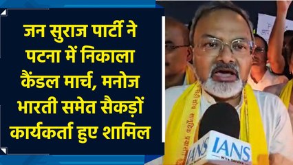 मुजफ्फरपुर रेप कांड पर जन सुराज पार्टी का पटना में कैंडल मार्च, नीतीश कुमार से इस्तीफा मांगा