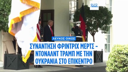 Γερμανός καγκελάριος στην Ουάσιγκτον: Πέτυχε ο Μερτς όλα όσα ήθελε από τη συνάντηση με τον Τραμπ;