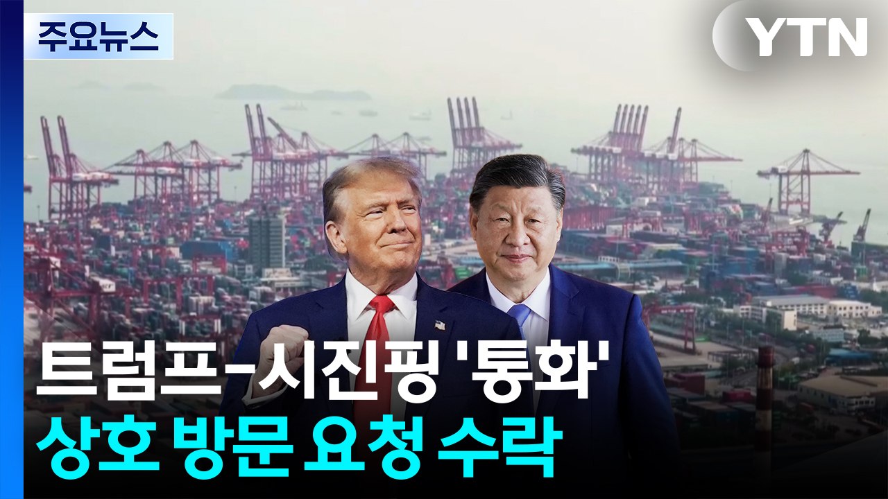 트럼프 "시진핑과 매우 좋은 통화"...미·중 정상 상호 초청 / YTN