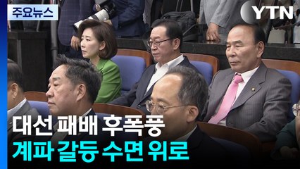 대선 패배 후폭풍...원내사령탑 선출부터 '첩첩산중' / YTN