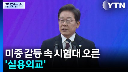 미중 갈등 속 시험대 오른 '실용외교' / YTN