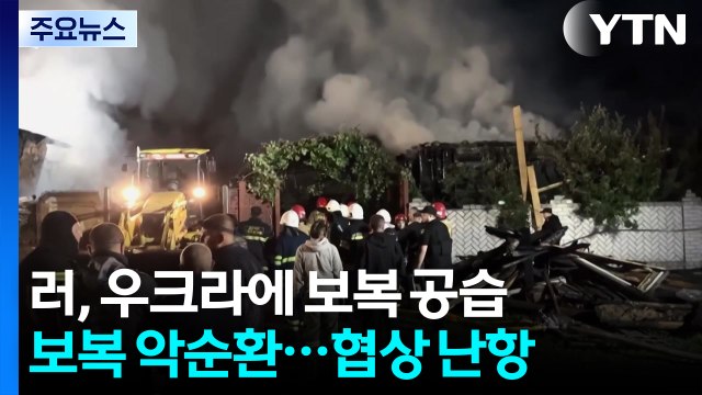 러 보복 위협 뒤 우크라 공습... 싸우게 놔두자 휴전 먹구름 / YTN