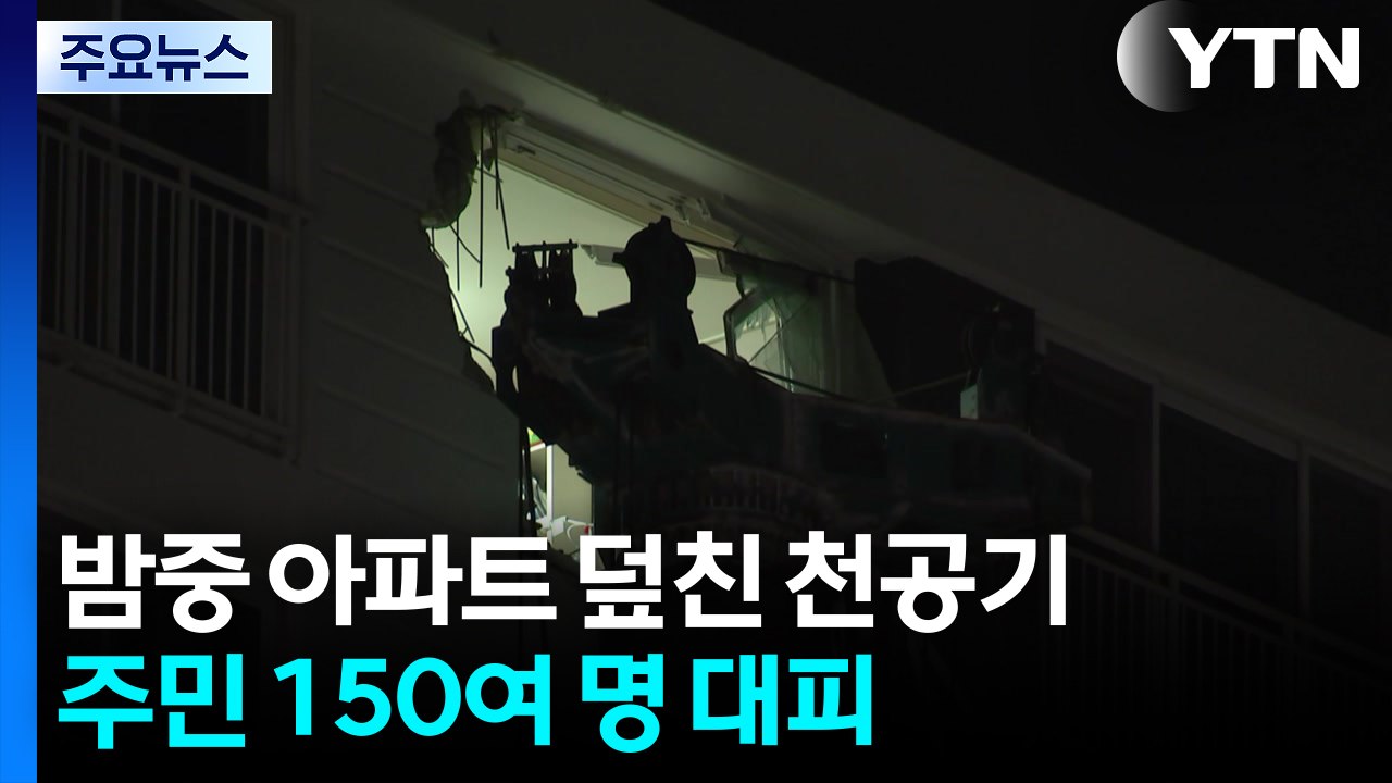 한밤중 아파트 덮친 '천공기'...주민 150여 명 대피 / YTN