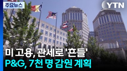 P&G도 대규모 감원...관세에 미국 경제 지탱했던 고용 '흔들' / YTN
