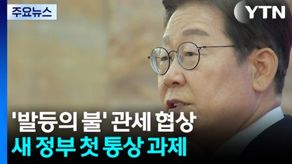 '발등의 불' 관세 협상...새 정부 첫 통상 과제 / YTN