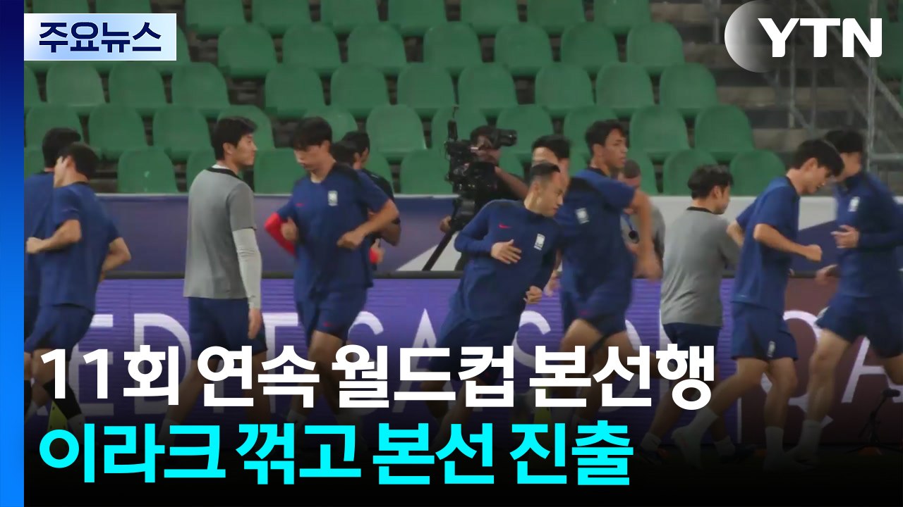 축구 대표팀, 이라크 꺾고 11회 연속 월드컵 본선 진출 / YTN
