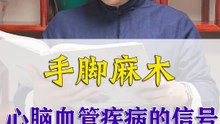 手脚麻木，小心是心脑血管疾病的信号#中医 #科普 #手麻 #脚麻