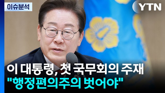 이재명 대통령, 첫 국무회의 주재...3대 특검법 통과 / YTN
