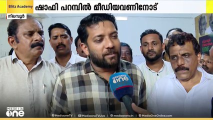 "LDF ഉണ്ടാക്കിയ വിവാദങ്ങൾ തങ്ങൾക്ക് ഗുണകരമായ ചരിത്രമാണ് ഉണ്ടായിട്ടുള്ളത്" ഷാഫി പറമ്പിൽ