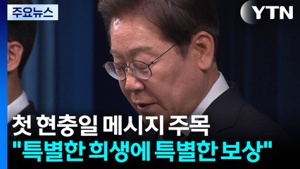 이재명 대통령, 취임 후 첫 현충일...보훈 메시지 주목 / YTN