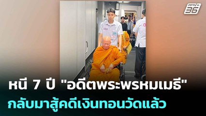 หนี 7 ปี "อดีตพระพรหมเมธี" กลับมาสู้คดีเงินทอนวัดแล้ว  | โชว์ข่าวเช้านี้  | 6 มิ.ย. 68