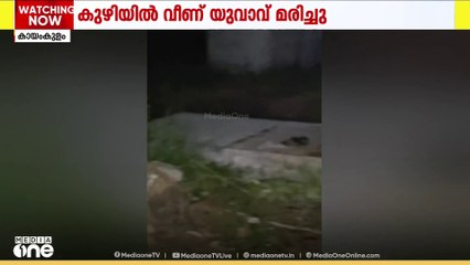 കായംകുളം  ദേശീയപാതയിലെ കുഴിയിൽ വീണ് യുവാവ് മരിച്ചു