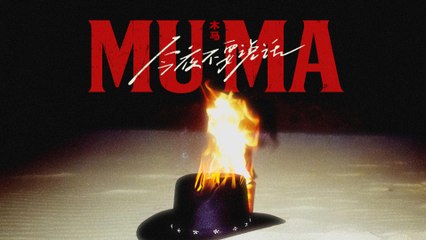 木馬樂隊《今夜不說話2025》｜深刻歌詞解析與動態字幕🎶