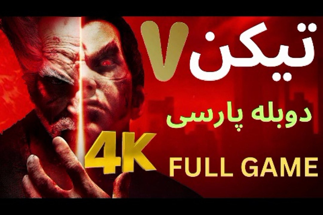 تریلر گیم پلی بازی رزمی دوبله فارسی TEKKEN 7 🤠