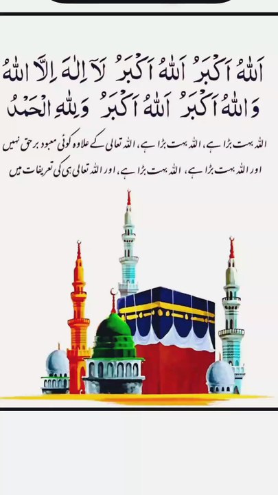 اَللّٰہُ اَکْبَرُ اَللّٰہُ اَکْبَرُ لَا اِلَہَ اِلَّاللّٰہُ وَاللّٰہُ اَکْبَرُ اَللّٰہُ اَکْبَرُ وَلِلّٰہِ الْحَمْد❣️❣️❣️ ہر فرض نماز کے بعد 3 مرتبہ پڑھے اور دوسروں کے ساتھ بھی شیئر کریں۔ ♥️♥️♥️♥️♥️♥️♥️♥️♥️♥️♥️♥️ #نبی_کریم_کی_طرف_سے_قربانی  #nabi_karim_ki