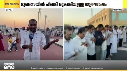 ബലി പെരുന്നാൾ പൊലിവിൽ ഖത്തർ.... മലയാളികൾക്കായി പ്രതേൃക ഈ​ദു ​ഗാഹുകൾ