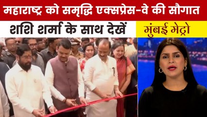 पूरी तरह से खुला 701 किलोमीटर लंबा समृद्धि महामार्ग, देखें मुंबई मेट्रो