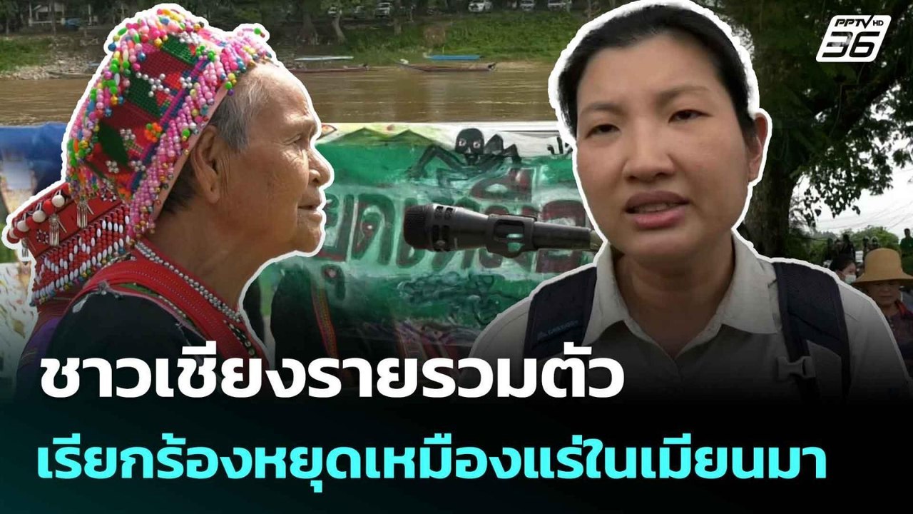 ชาวเชียงรายรวมตัวเรียกร้องหยุดเหมืองแร่ในเมียนมา   | โชว์ข่าวเช้านี้  | 6 มิ.ย. 68