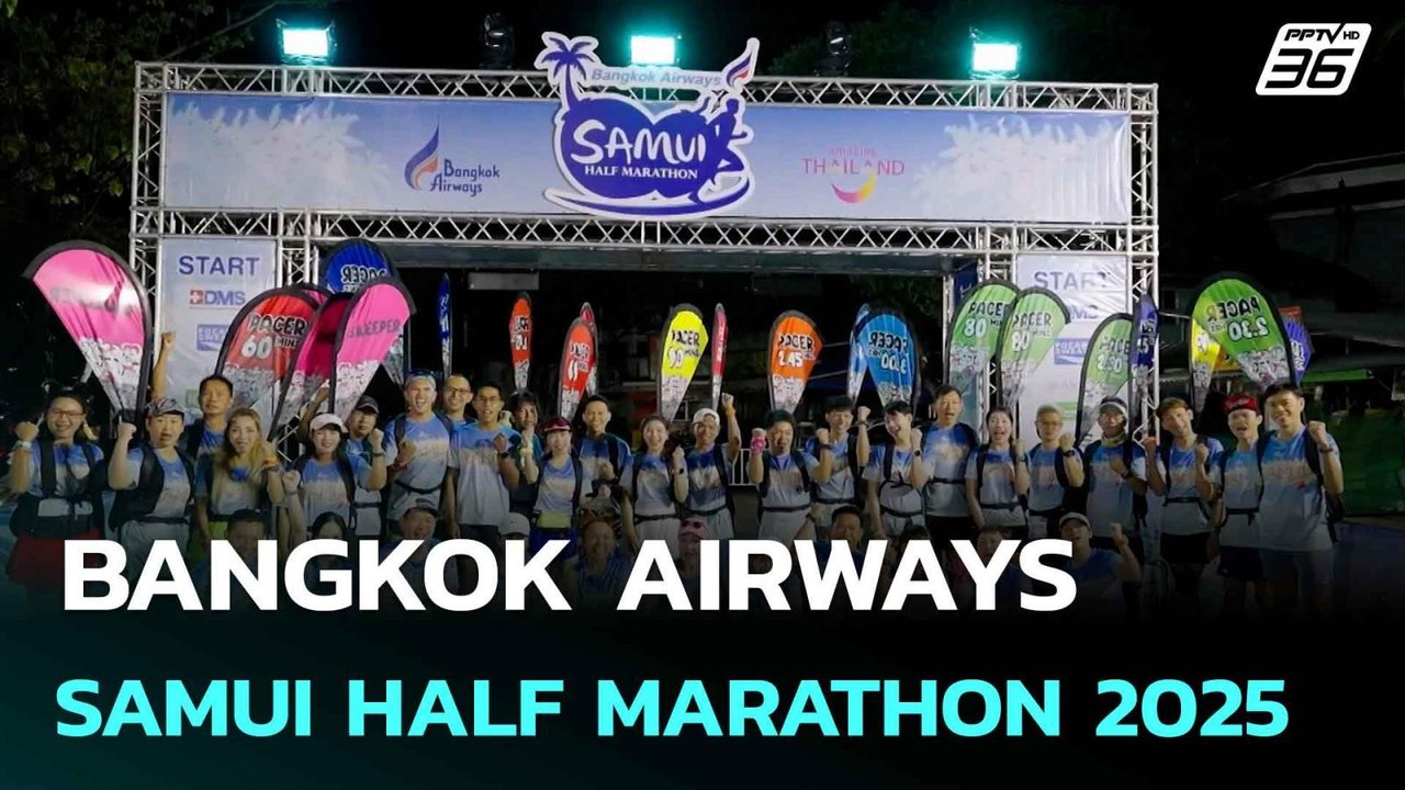 BANGKOK AIRWAYS SAMUI HALF MARATHON 2025 | โชว์ข่าวเช้านี้  | 6 มิ.ย. 68