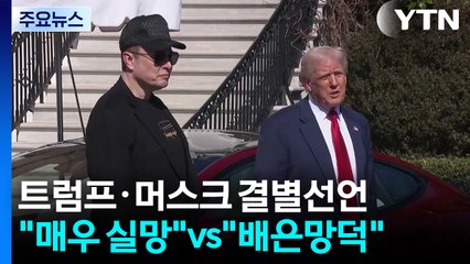 트럼프·머스크 '결별 선언'..."매우 실망"·"배은망덕" / YTN