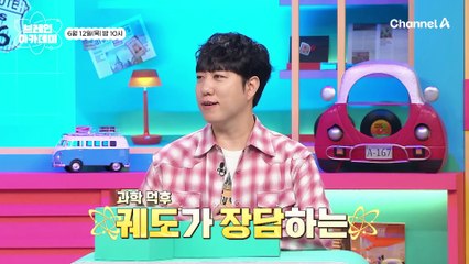 [예고] ⁕과몰입 주의⁕ 최고난도 과학 퀴즈에 도전하다! 마스터 김상욱이 뽑은 과학 역사 최고의 순간들
