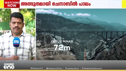 ലോകത്തെ ഏറ്റവും ഉയരമേറിയ ആർച്ച് റെയിൽ പാലം ജമ്മുകശ്മീരിൽ.. ഉദ്ഘാടനം ഇന്ന്