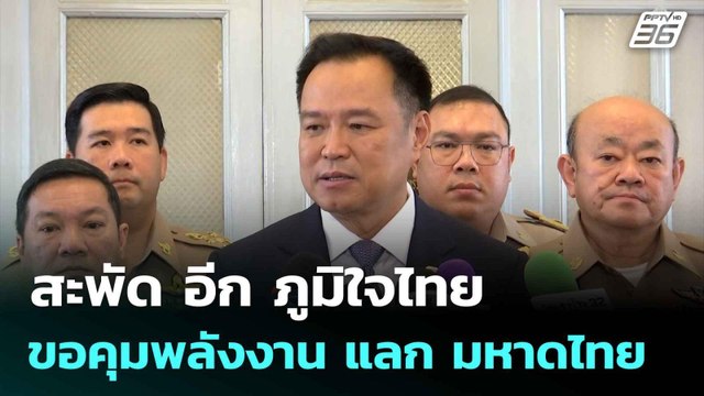 สะพัด อีก ภูมิใจไทย ขอคุมพลังงาน แลก มหาดไทย | โชว์ข่าวเช้านี้ | 6 มิ.ย. 68