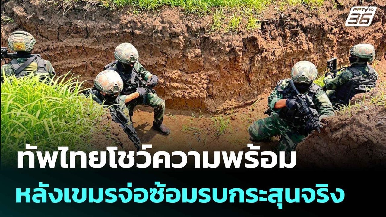 ทัพไทยโชว์ความพร้อม หลังเขมรจ่อซ้อมรบกระสุนจริง...