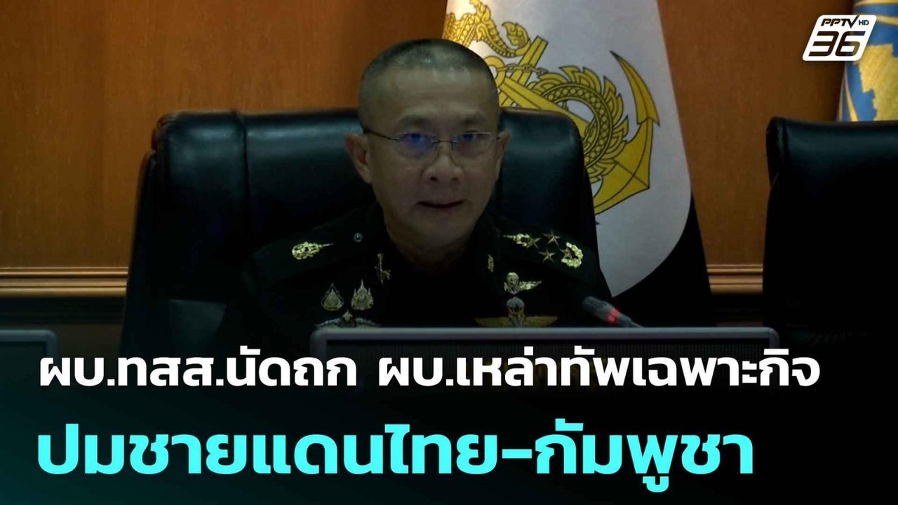 ผบ.ทสส.นัดถก ผบ.เหล่าทัพเฉพาะกิจ ปมชายแดนไทย-กัมพูชา | โชว์ข่าวเช้านี้  | 6 มิ.ย. 68