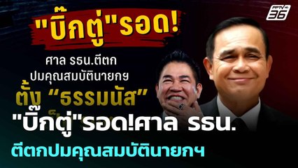 "บิ๊กตู่"รอด!ศาล รธน.ตีตกปมคุณสมบัตินายกฯ ตั้งธรรมนัส เป็นรมต. | โชว์ข่าวเช้านี้  | 6 มิ.ย. 68