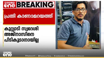 പോക്സോ കേസ്: പ്രതി കുറ്റ്യാടി സ്വദേശി അജ്നാസിനെ പിടികൂടാനാകാതെ പൊലീസ്