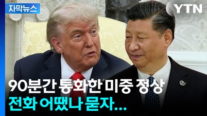 [자막뉴스] 드디어 성사된 트럼프-시진핑 통화...90분간 주고 받은 내용은 / YTN