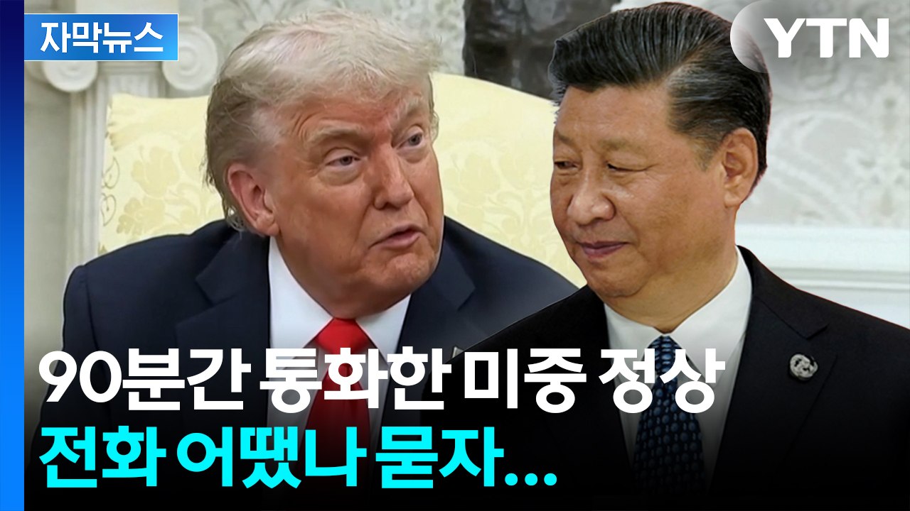 [자막뉴스] 드디어 성사된 트럼프-시진핑 통화...90분간 주고 받은 내용은 / YTN