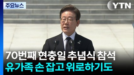 이 대통령, 취임 첫 현충일..."특별한 희생, 특별한 보상" / YTN