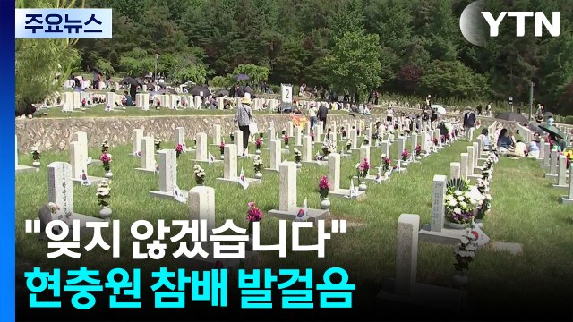 잊지 않겠습니다 ...현충원 찾는 추모 발길 이어져 / YTN