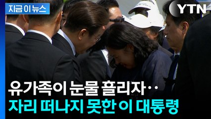 이재명 대통령의 위로...김혜경 여사도 눈물 [지금이뉴스]   / YTN