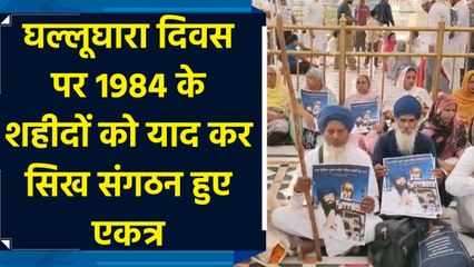 घल्लूघारा दिवस पर 1984 के शहीदों को याद कर सिख संगठन हुए एकत्र