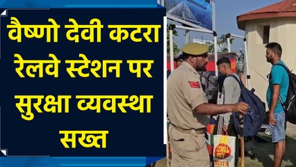 Vaishno Devi कटरा रेलवे स्टेशन पर सुरक्षा व्यवस्था सख्त