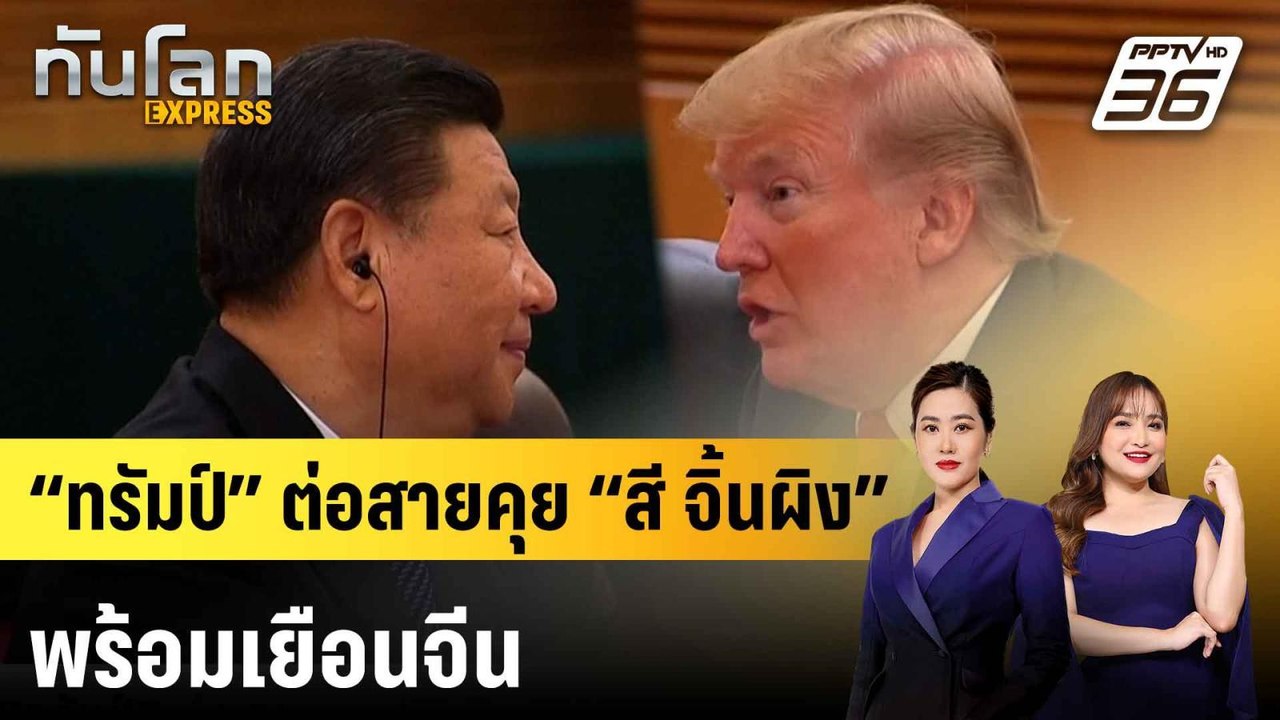 “ทรัมป์” ต่อสายคุย “สี จิ้นผิง” พร้อมเยือนจีน |...