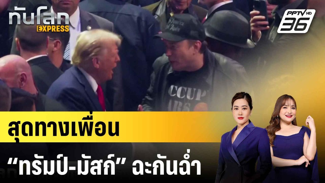 สุดทางเพื่อน “ทรัมป์-มัสก์” ฉะกันฉ่ำ |ทันโลก EX...